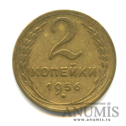 2 копейки 1956 — Венок 16 лент