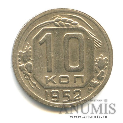 10 копеек 1952 — Венок 16 лент