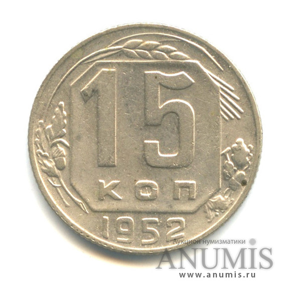 15 копеек 1952 — Венок 16 лент