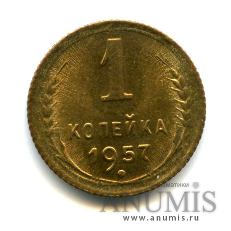 1 копейка 1957 — Венок 15 лент. Яркий штемпельный блеск (Венок 16 лент)