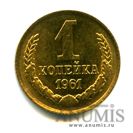 1 копейка 1961 — Яркий штемпельный блеск
