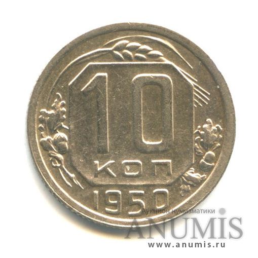 10 копеек 1950 — Венок 16 лент