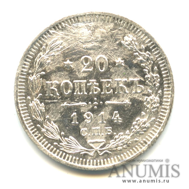 20 копеек 1914 СПБ ВС — Орел 4 типа