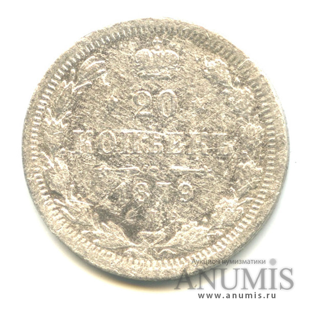 20 копеек 1879 СПБ НФ — Орел 4 типа