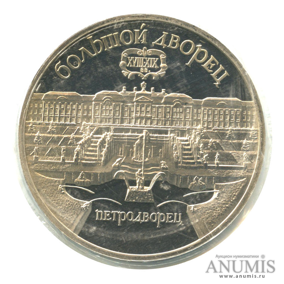5 рублей 1990 — Петродворец, в запайке