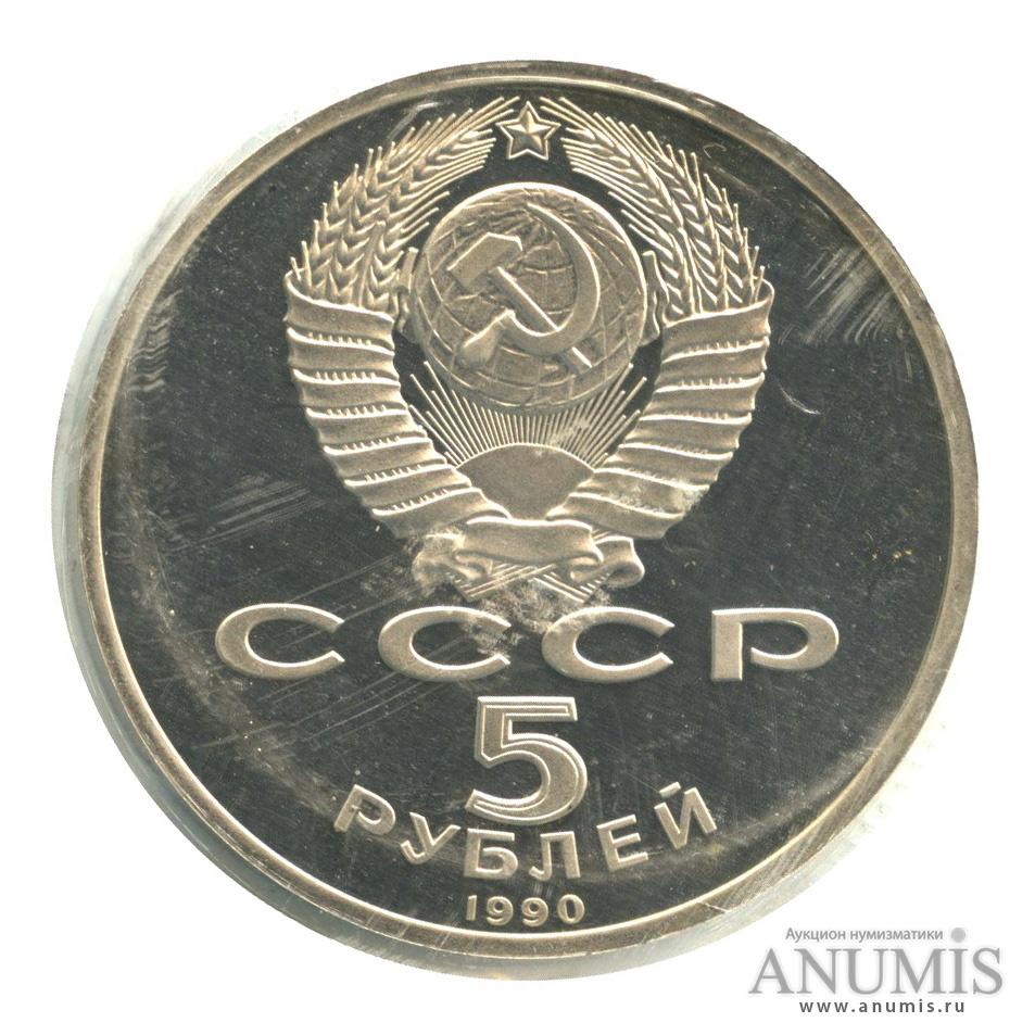5 рублей 1990 — Петродворец, в запайке