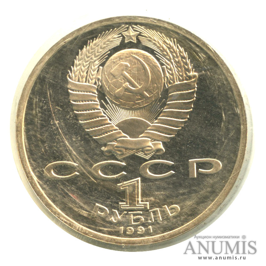 1 рубль 1991 — 100 лет со дня рождения К. В. Иванова, в запайке