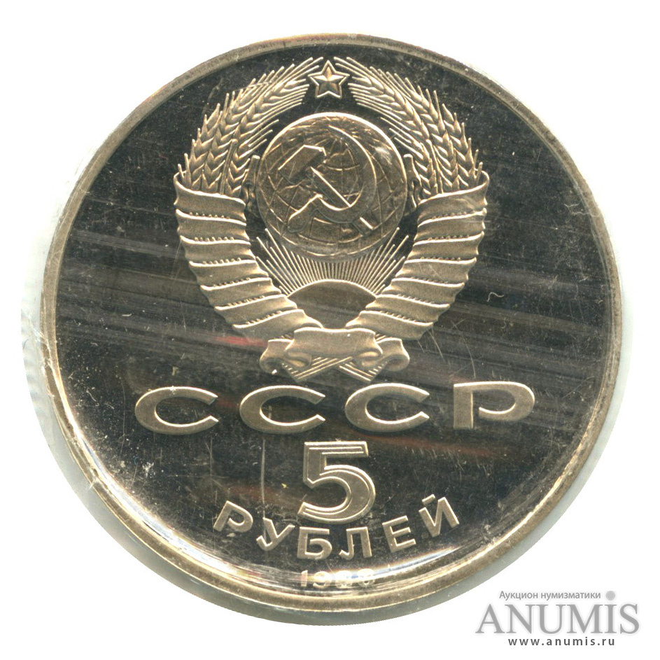 5 рублей 1988 — Софийский собор, в запайке