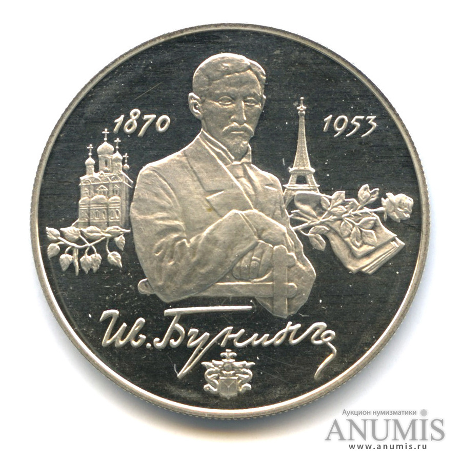 2 рубля 1995 ММД — 125 лет со дня рождения Ивана Алексеевича Бунина
