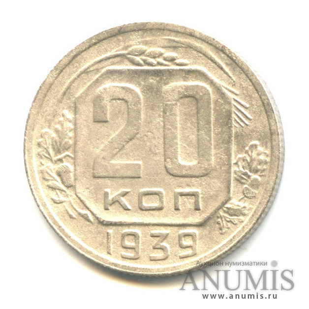 20 копеек 1939 — Венок 11 лент