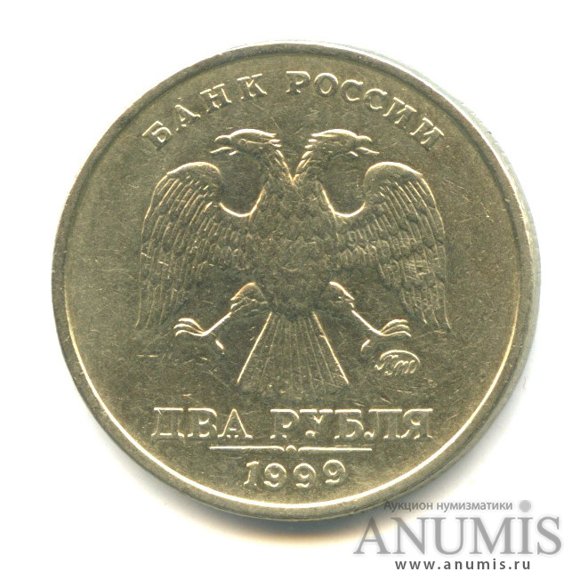 2 рубля 1999 ММД
