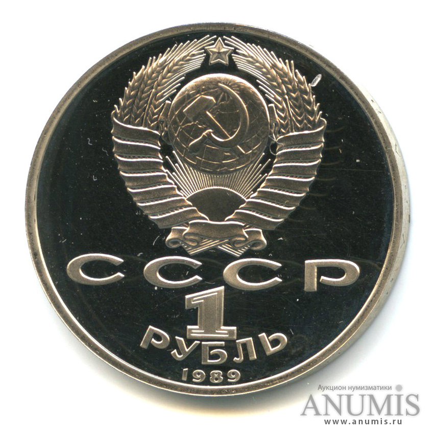 1 рубль 1989 — 100 лет со дня смерти М. Эминеску