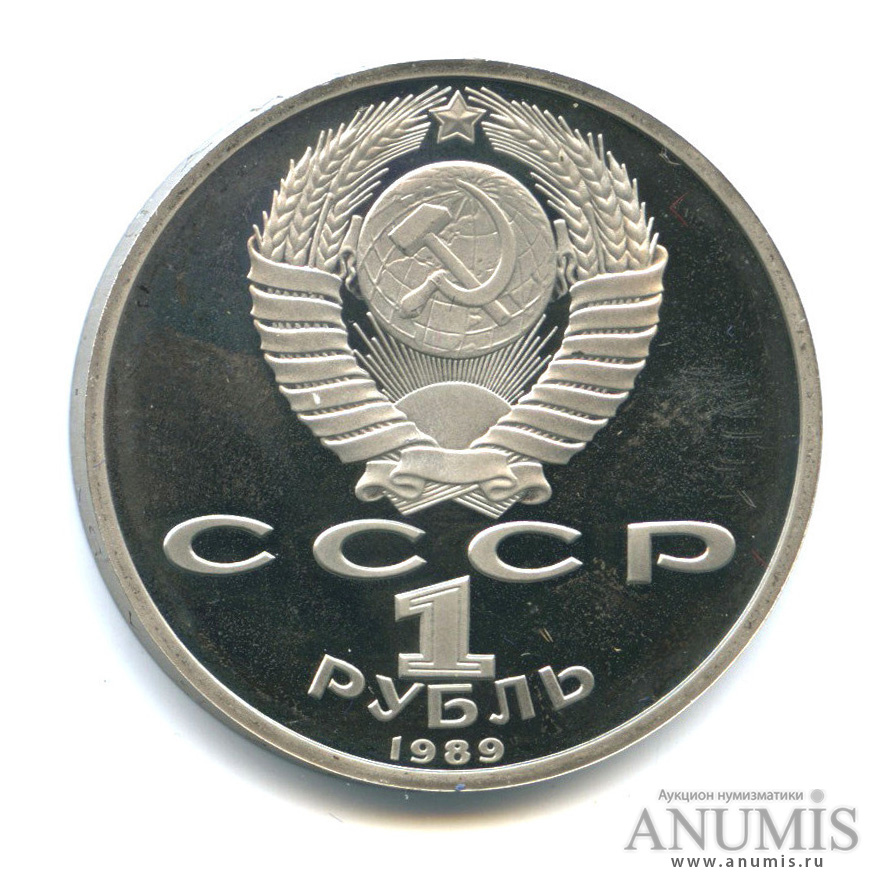 1 рубль 1989 — 175 лет со дня рождения М. Ю. Лермонтова