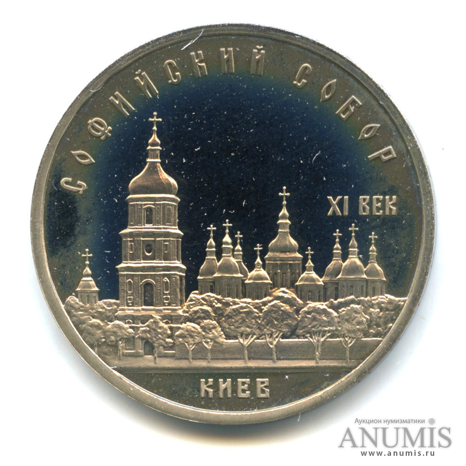 5 рублей 1988 — Софийский собор