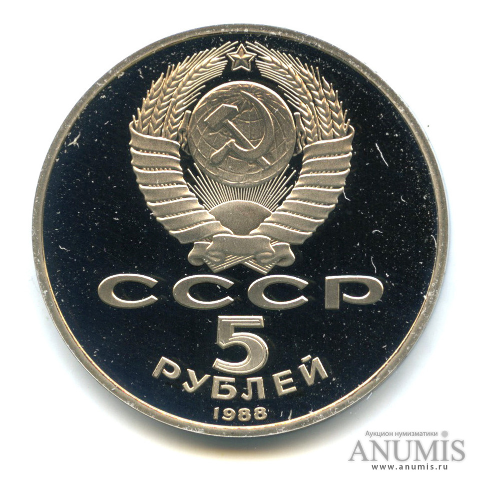 5 рублей 1988 — Софийский собор