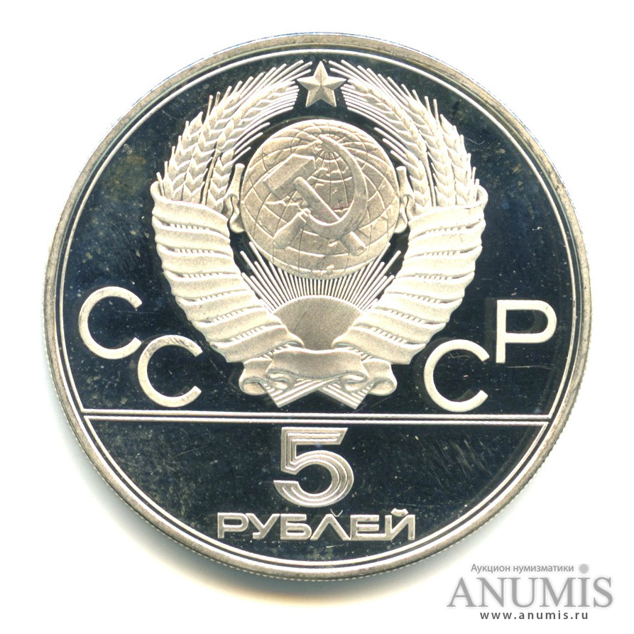 5 рублей 1978 ЛМД — Быстрее: плавание