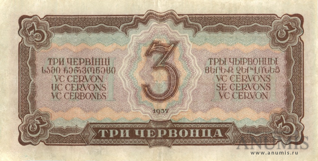 3 червонца 1937 Аа-Яя