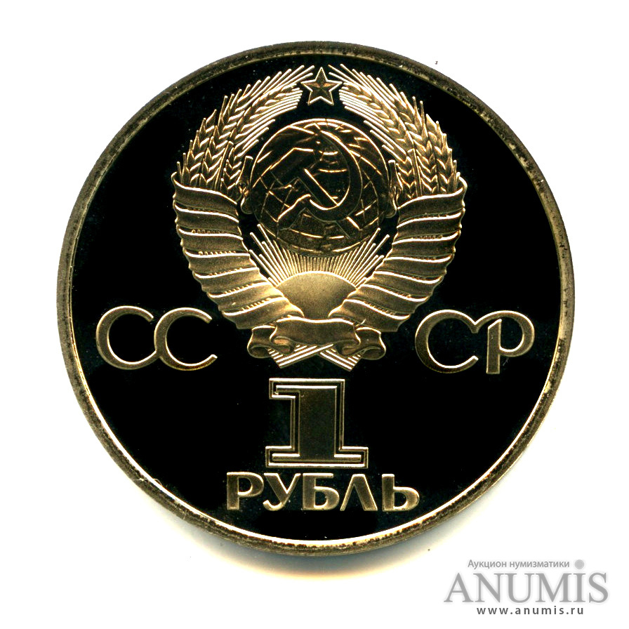 1 рубль 1982 Н — 60 лет СССР -оводел(1988) (Новодел)