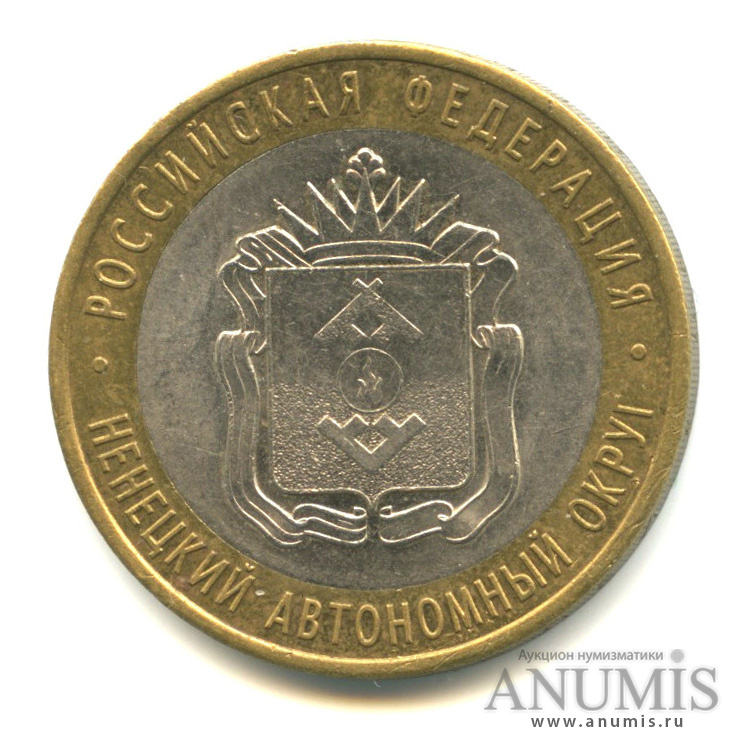 10 рублей 2010 СПМД — Ненецкий автономный округ