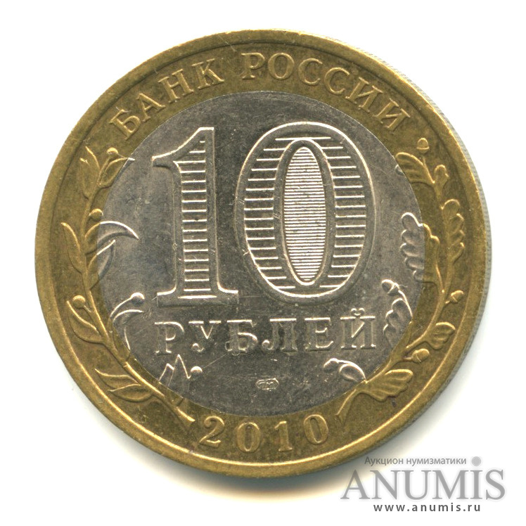 10 рублей 2010 СПМД — Ненецкий автономный округ