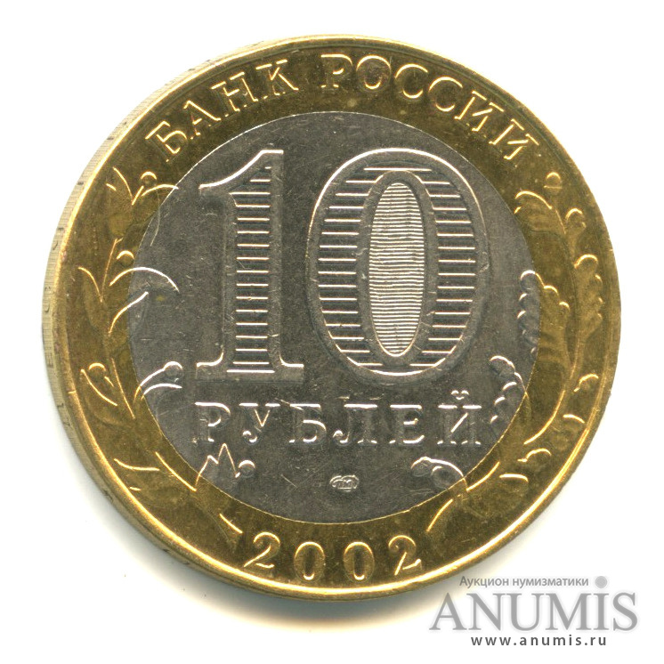 10 рублей 2002 СПМД — Министерство финансов РФ