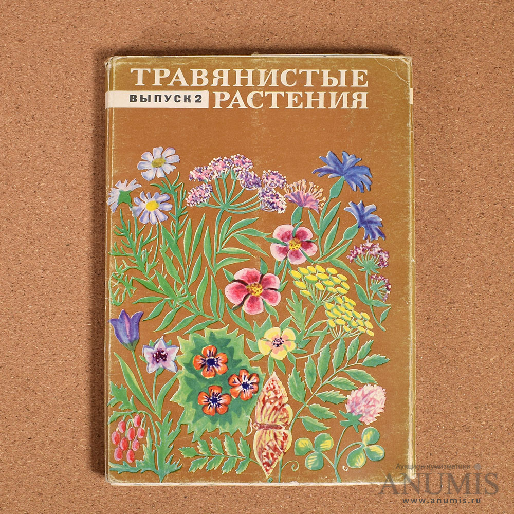 Главный цветок ссср. 1973 Набор открыток травянистые растения. Набор открыток. Лекарственные растения выпуск 1. Веретенникова травянистые растения набор открыток.