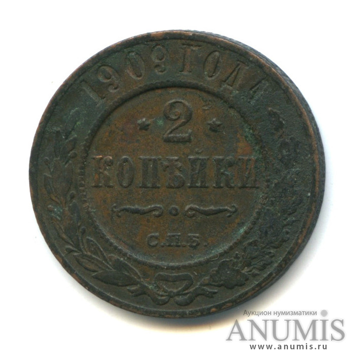 2 копейки 1909 СПБ