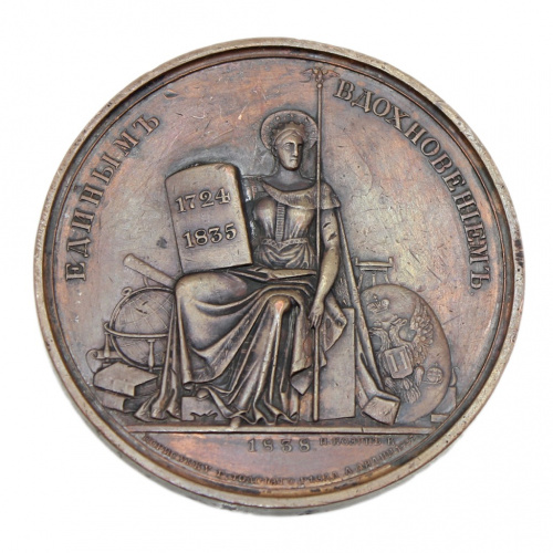 Медаль настольная «Единым Вдохновением», Ø 6,3 см 1838
