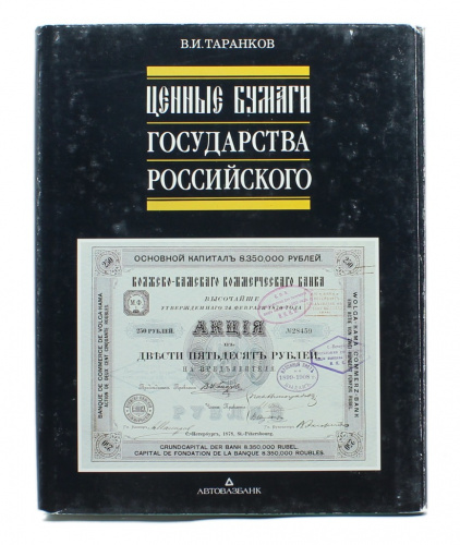Книга «Ценные бумаги Государства Российского», 648 стр., в суперобложке 1992