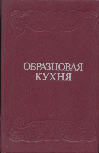 Книга «Образцовая кухня», 736, репринт 1892 года 1991