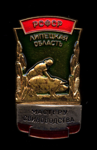 Знак «Мастеру свиноводства Липецкая область» ЛМД
