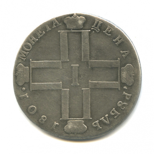 1 рубль — Возможно с подвеса 1801 СМ ФЦ