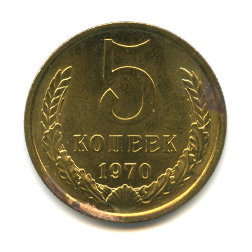 5 копеек Участки коррозии 1970