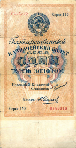 1 рубль золотом — Рубль — 63 мм Нарком фин Сокольников Серов 1924
