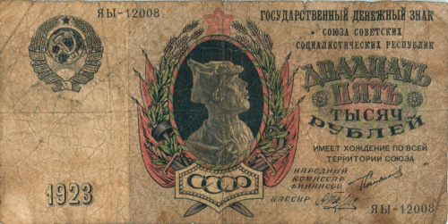 25000 рублей — Беляев 1923