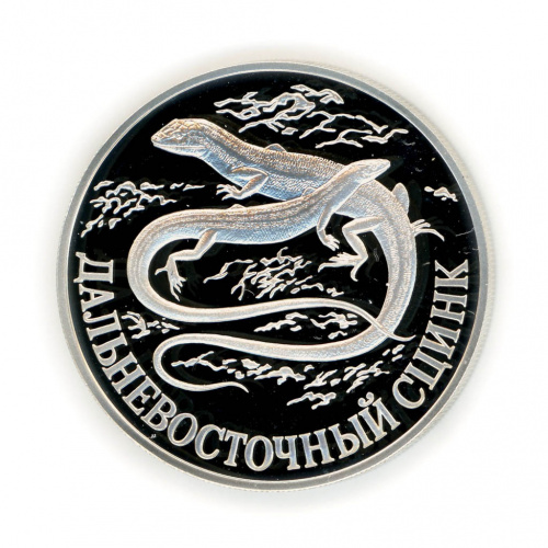 1 рубль — Дальневосточный сцинк 1998 СПМД