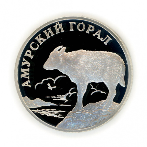1 рубль — Амурский горал 2002 СПМД