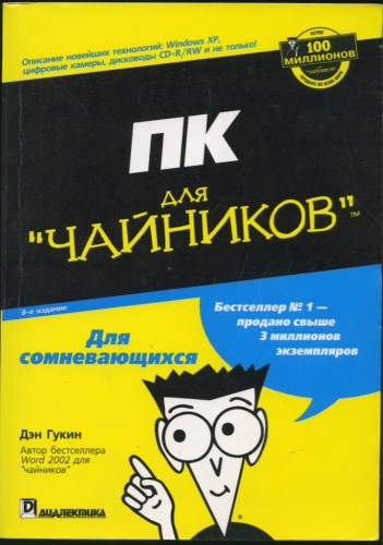 Математика для чайников. Word для чайников книга. Дэн Гукин. Чайник 2006. Логика для чайников.