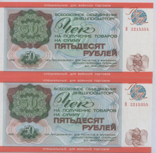 Лот чеков на сумму 50 рублей «Внешпосылторг», номера подряд 1976