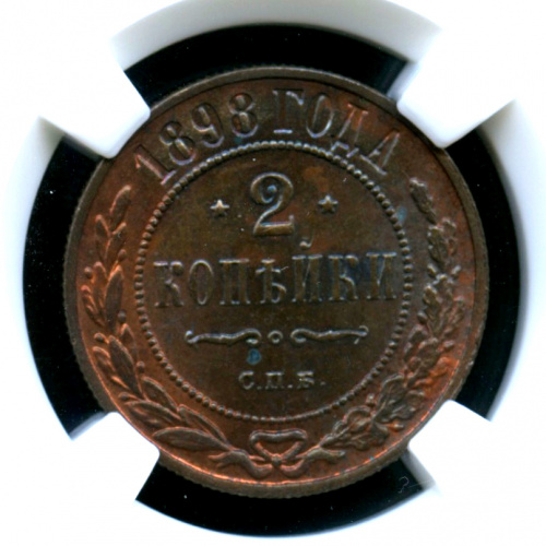 2 копейки Монета в слабе ННР — MS-62BN 1898 СПБ