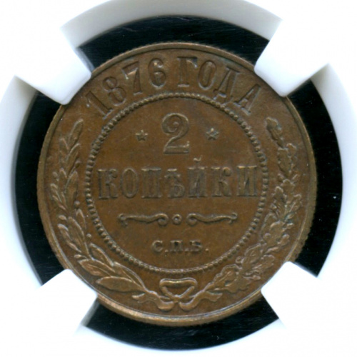 2 копейки Монета в слабе ННР — MS-62BN 1876 СПБ