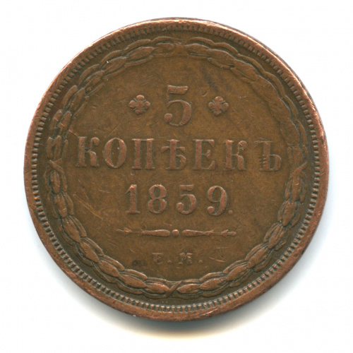 5 копеек — Орел 1849 г 1859 ЕМ