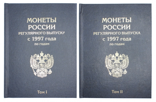 Набор альбомов для монет «Монеты России регулярного выпуска с 1997 года по годам», Том 1 : 1997−2007, Том 2 : 2008−2018