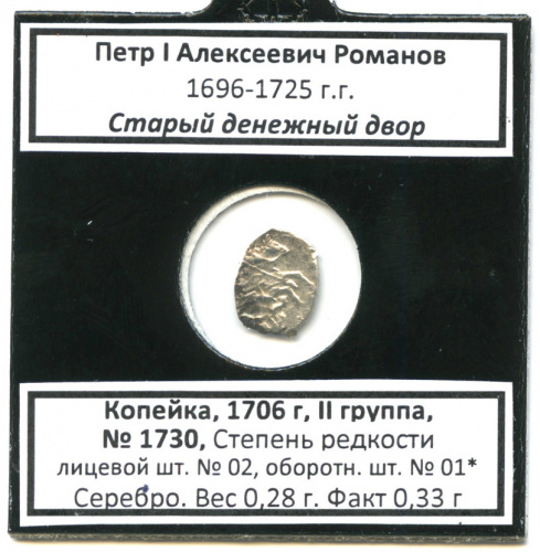 Копейка Пётр I Алексеевич Монета в холдере 1706