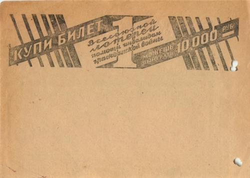 Реклама лотереи помощи инвалидам гражданской войны на телеграмме 1932