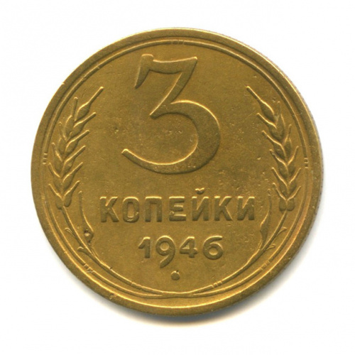 3 копейки — Венок 11 лент л/c: Звезда плоская, маленькая, шт 20 копеек, Федорин VI № 87, 50 у.е., редкая, знаковая монета 1946