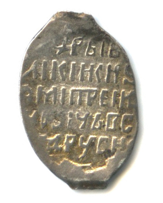 1 копейка, Дмитрий Иванович (Лжедмитрий I), Новгород с датой 1606