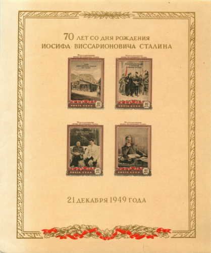 Блок почтовый «70 лет со дня рождения Иосифа Виссарионовича Сталина 21 декабря 1949 год», обрезанный по высоте