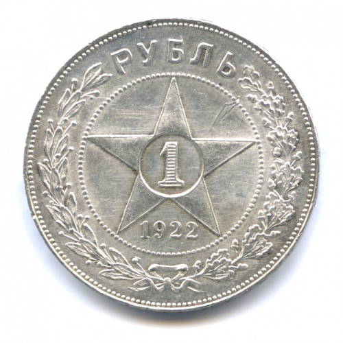 1 рубль — Звезда Точка, редкий 1922 ПЛ