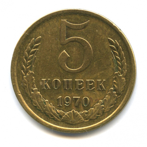 5 копеек 1970